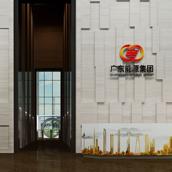 广州能源集团总部展厅